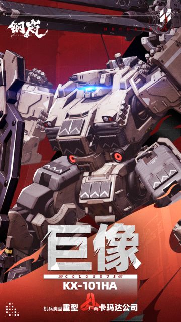 机兵影像 | 巨像