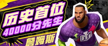 40000分大关已破，他还在创造历史！