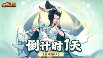 《大圣顶住》上线倒计时1天及常见问题FAQ