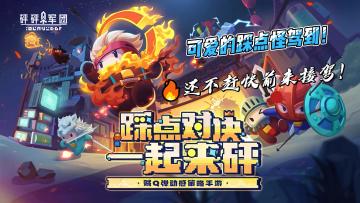 【砰砰军团】月票免费赠送啦！