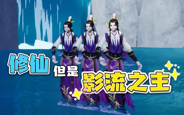 修仙,但是【影 流 之 主】截图