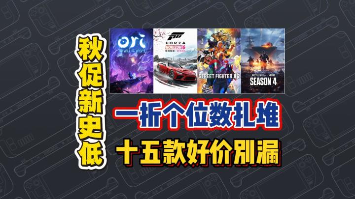 一折个位数扎堆,十五款好价别漏截图