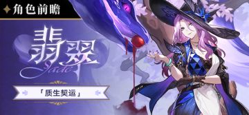 角色前瞻 | 翡翠