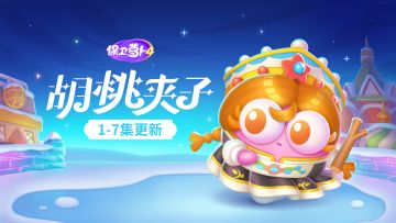 福利 · 「胡桃夹子」欢乐开播，秋琳娜带着礼包码跟大家见面啦！