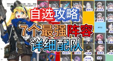 《雷索纳斯》公测7个最强阵容详细配队！自选攻略！萌新必看！