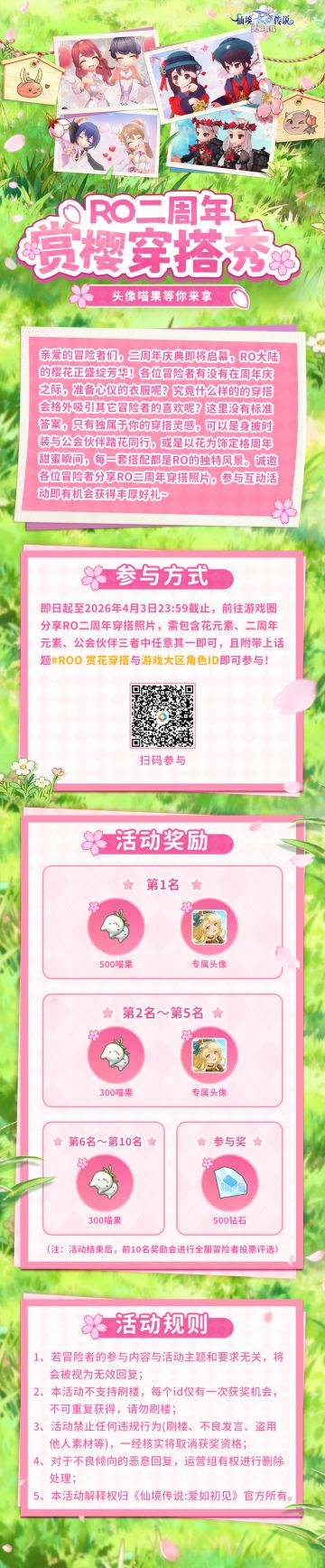 【有奖征集】RO二周年赏樱穿搭秀，头像喵果等你来拿