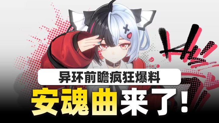 【异环】1.1前瞻超级省流版!安魂曲卡厄思上线,海岛新地图来袭|截图