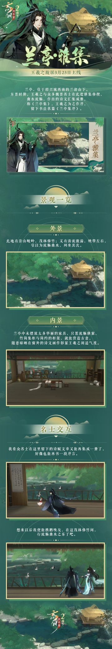 【#忘川风华录二周年# 丨王羲之故居展示】
为庆贺二周年生日，我们与使君大人相约如诗如画的兰亭仙境，开启了一场风雅的春日宴。
现世中有此美景，忘川里亦有兰亭风月，王羲之故居「兰亭·雅集」现已上线！茂林修竹、清流激湍、流觞曲水……这些诗文里为人传诵的景观，是否同使君大人想象中一致呢？
☆忘川风华录手游二周年庆典火热进行中，使君大人可前往：https://dream.163.com/ 下载游戏，与各朝