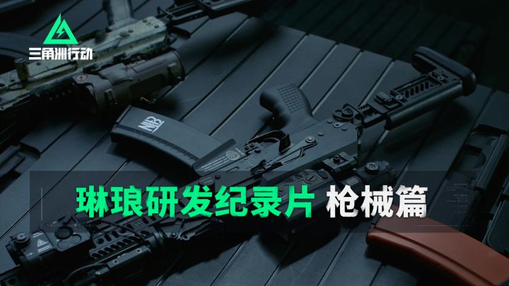 “要做枪,先懂枪”——琳琅天上枪械研发纪录片截图