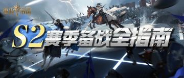 攻略研究所丨读懂重置规则，新赛季开荒快人一步