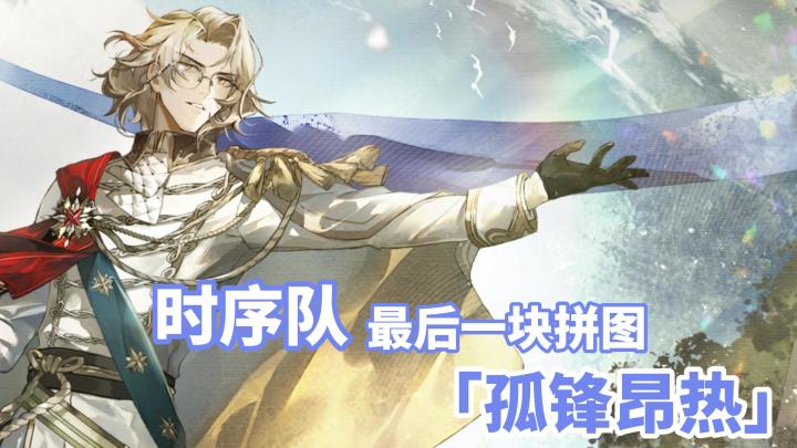 天路队售后?零氪到毕业玩家必看?孤锋昂热成为最超模辅助登场!截图