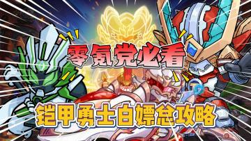 英勇之地：零氪党必看！铠甲勇士新版本白嫖总攻略！