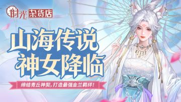 【时光快报】你有一份来自青丘的【金兰邀约】请查收~