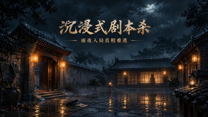 人人都有秘密!《沉浸式剧本杀》烧脑推理揪出毒杀真凶截图