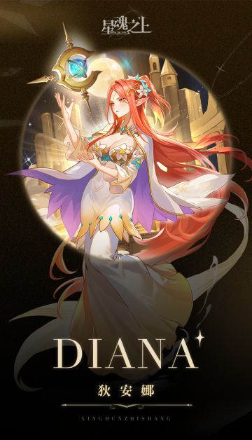 【角色图鉴】星潮守护者——狄安娜