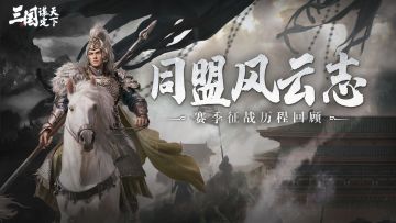 同盟风云志丨小镇青年如何破茧成蝶？【萌新小队】的成长之路