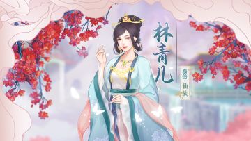 同伴随笔｜仙族.林青儿