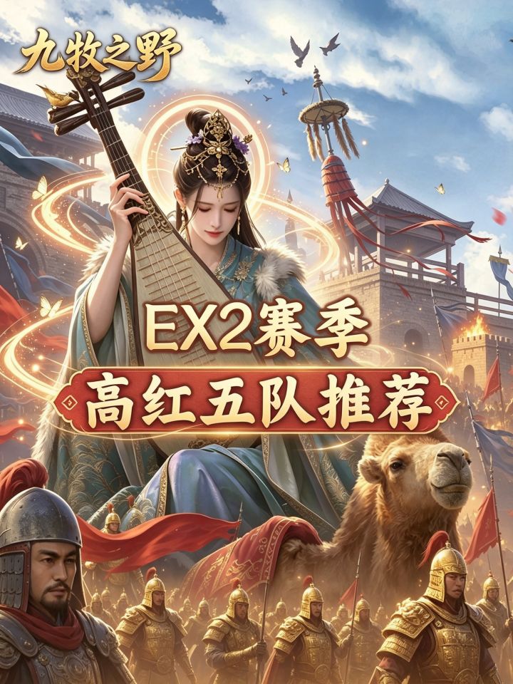 九牧之野EX2赛季:高红五队推荐截图