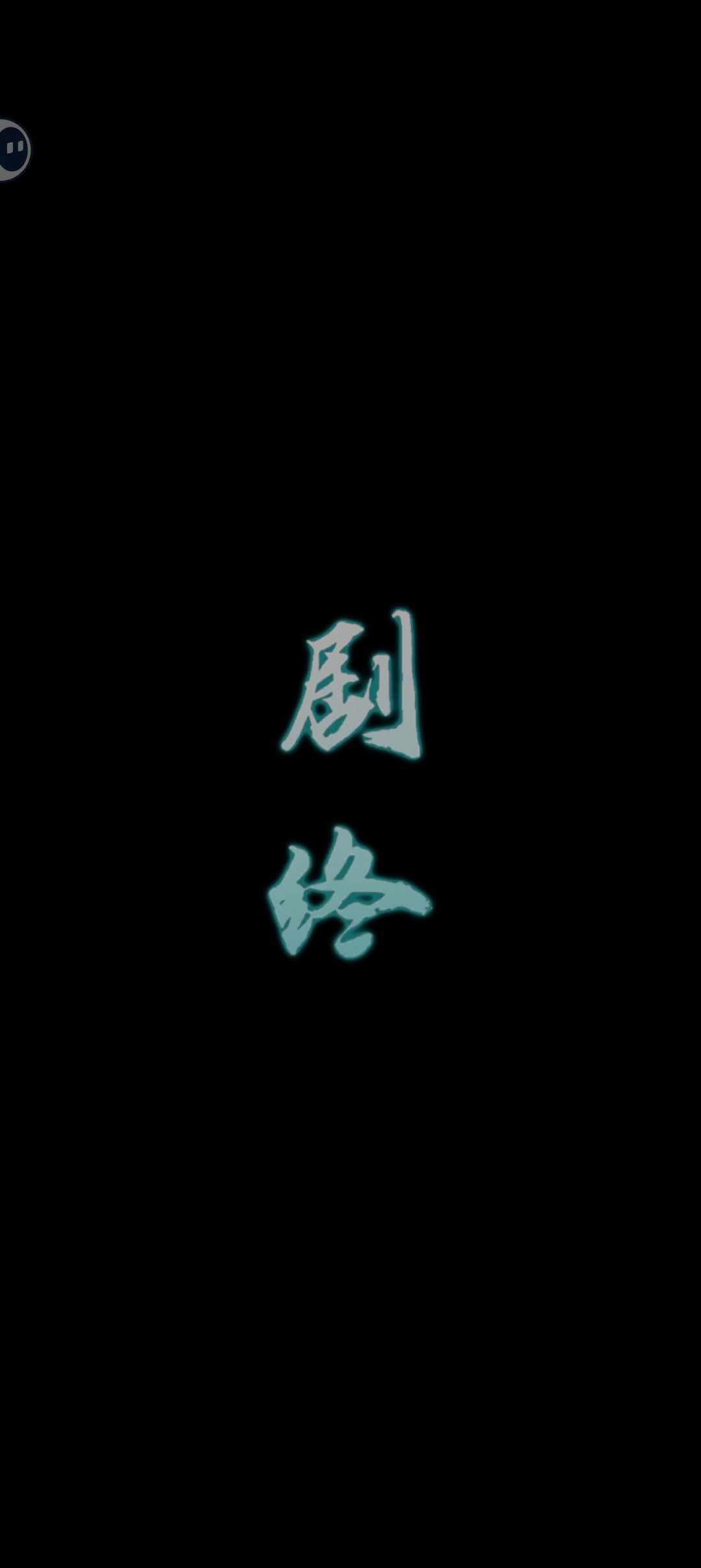 道道道人间道 3