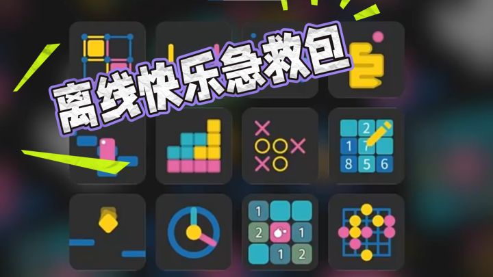 你的手机，没网也能成“游戏机”！截图