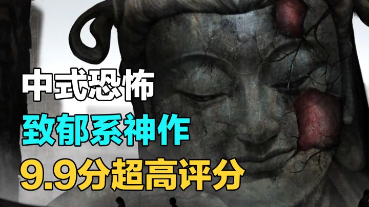 9.9高分国产惊悚解谜神作,阴间菩萨冲击感官!极度致郁暴击心灵截图