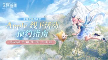 《无限暖暖》x Apple 授权专营店线下主题活动线上预约即将开启！