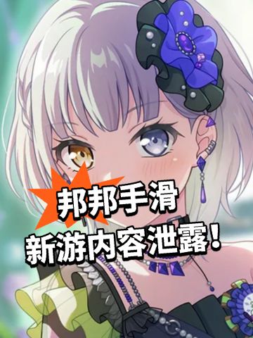 邦邦手滑 新游内容泄露！