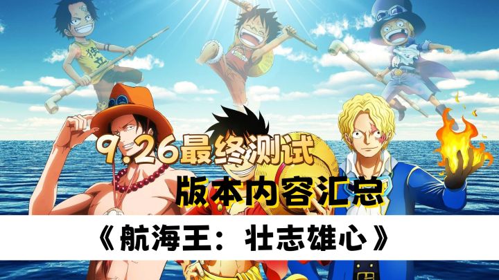《航海王:壮志雄心》终测前瞻,版本内容汇总!截图