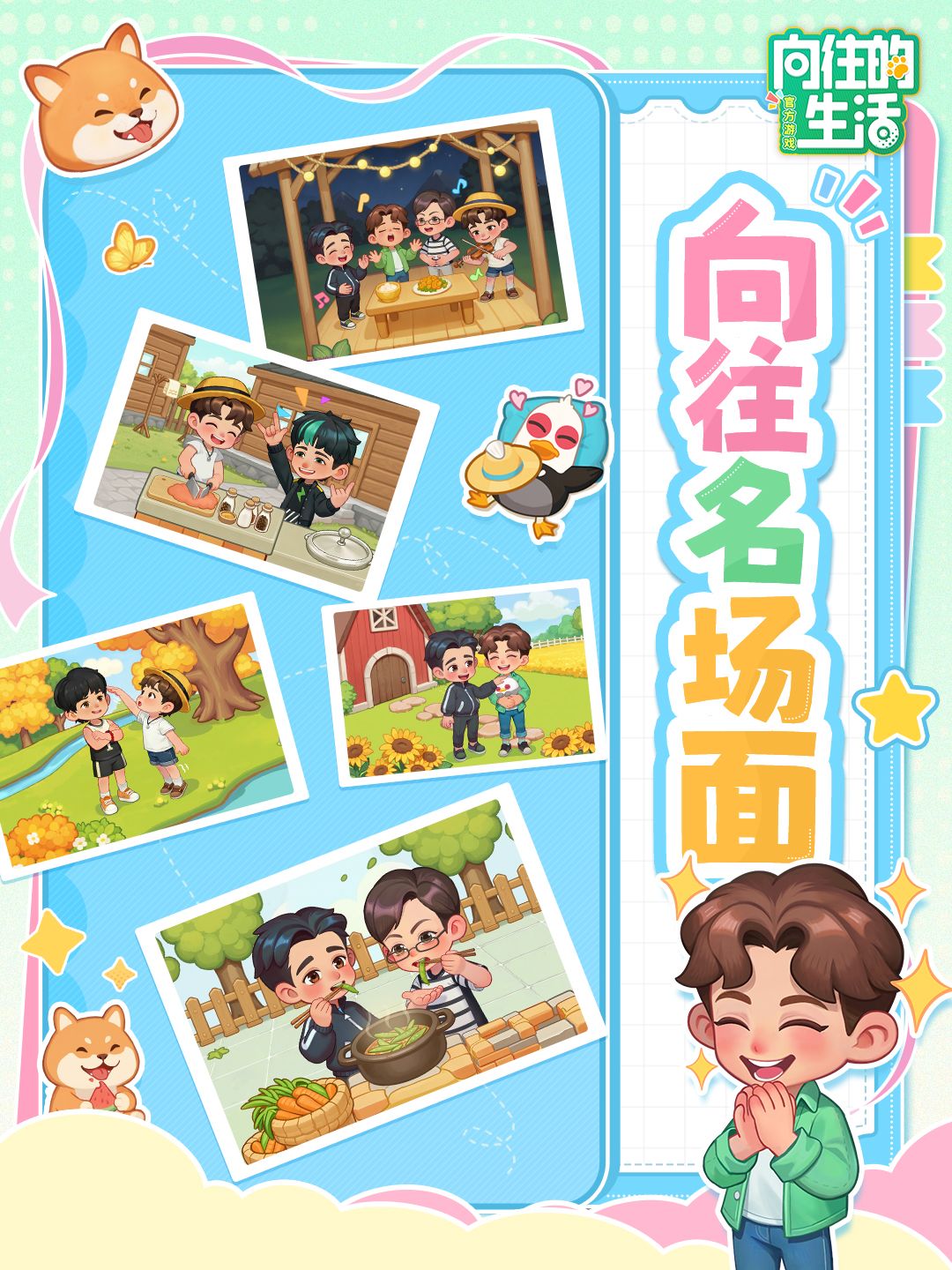 向往名场面,等你来发现! 1