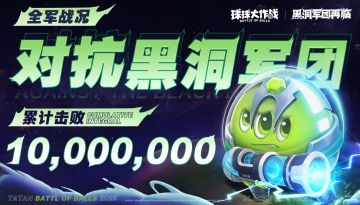 21点45分，全服累计击败黑洞军团突破10,000,000！