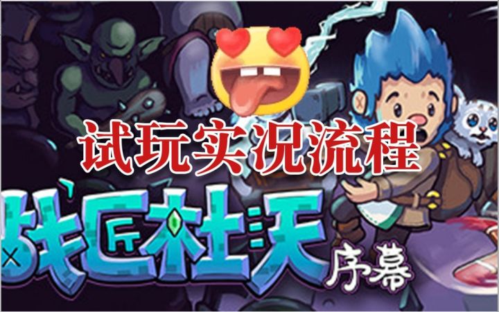 Steam移植——像素风格塔防RPG游戏《战匠杜沃》截图