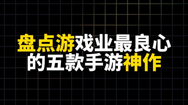 盘点游戏业最良心的五款手游神作截图