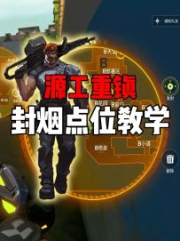 烟位萌新必看，源工重镇封烟点位！