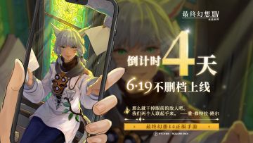 【内含抽奖】距离FF14手游不删档上线还有4天！