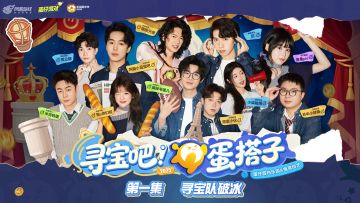 《寻宝吧！蛋搭子！》第一集丨寻宝队破冰