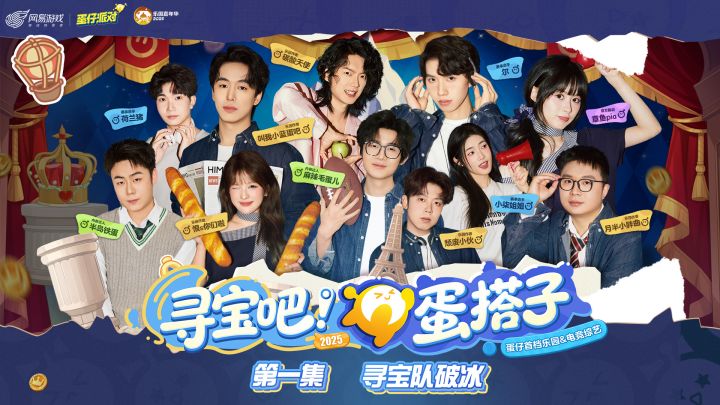 《寻宝吧!蛋搭子!》第一集丨寻宝队破冰截图