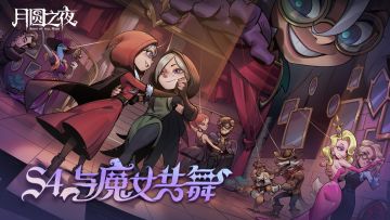 夏日狂欢！S4赛季“与魔女共舞”即将开启