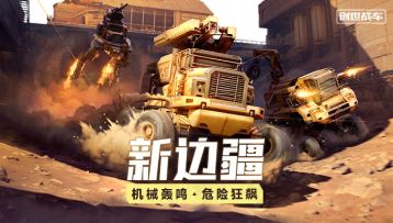 《创世战车》新边疆计划，启动！