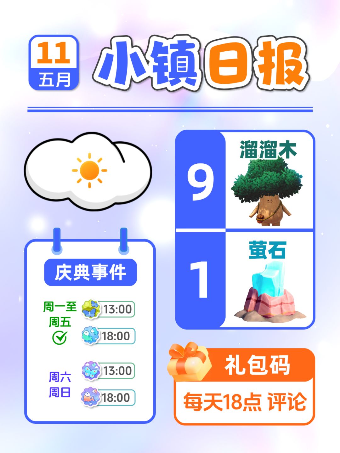 5月11日小镇日报溜溜木萤石兑换码 每日更新截图