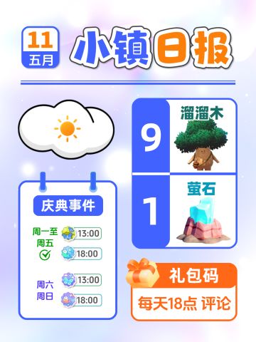 5月11日小镇日报溜溜木萤石兑换码 每日更新