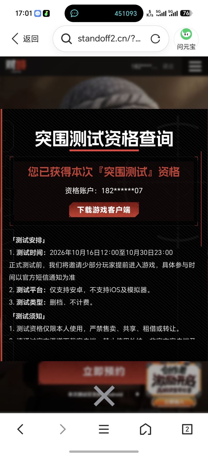 测试资格截图