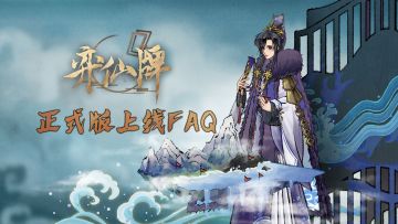 《弈仙牌》正式版上线FAQ