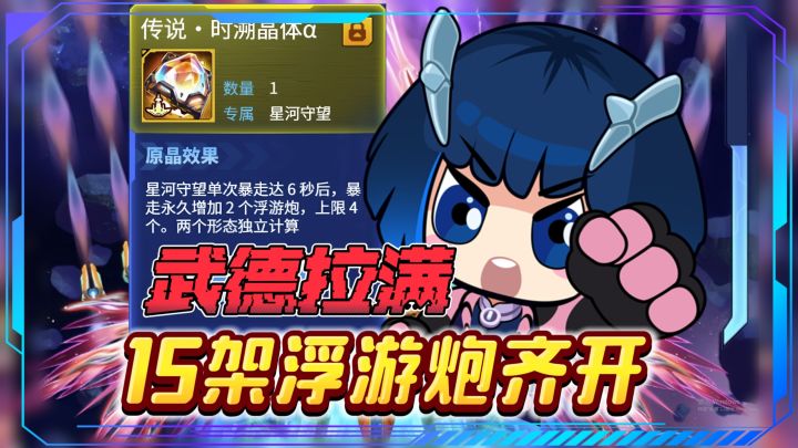 星河守望最逆天原晶：我听到了武德の回响！15架浮游炮满屏火力！截图