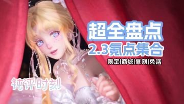 全方位盘点！一条视频看完2.3所有服装...
