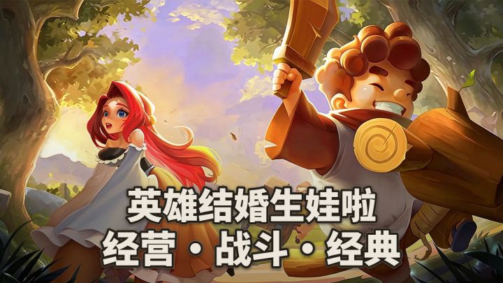 经典战斗→英雄自己结婚生娃刷卡❤️这经营游戏不太一样截图