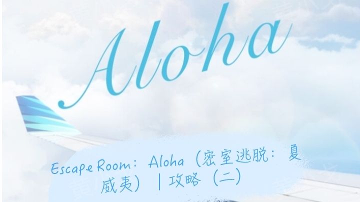 Escape Room：Aloha（密室逃脱：夏威夷）｜攻略（二）截图