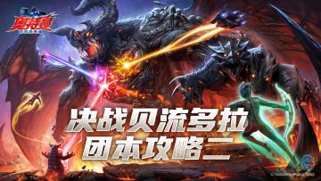 《奥特曼：超时空英雄》决战贝流多拉 团本攻略二