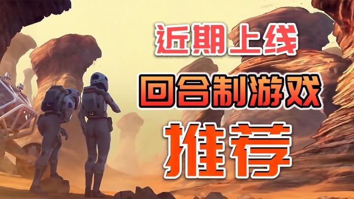 推荐4款近期上线steam的好评不断的回合制游戏截图
