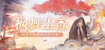 “枫舞尘香”家园设计大赛启动！沉醉枫华家园，豪华礼品等你来赢