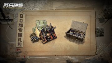 福利活动丨✦Q群专属礼包✦《昨日硝烟》东线对决